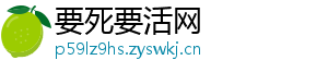 要死要活网